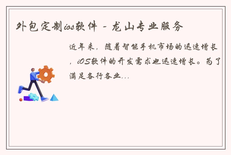 外包定制ios软件 - 龙山专业服务