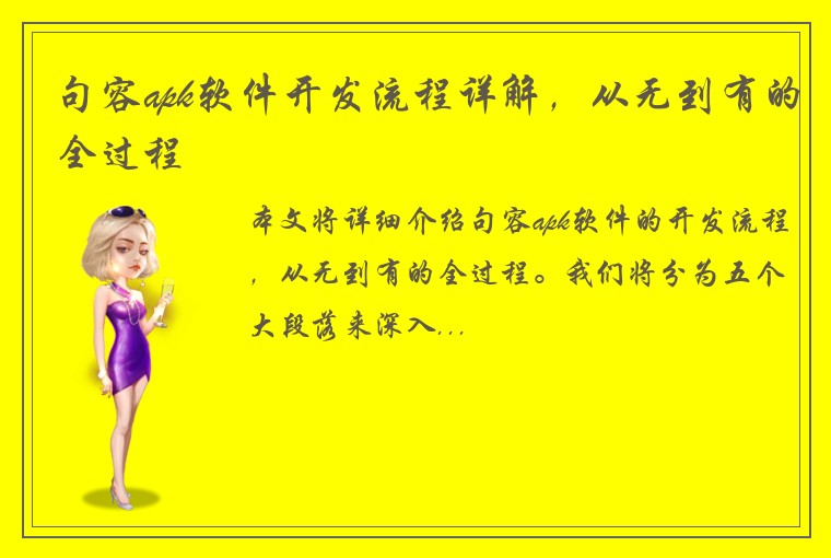 句容apk软件开发流程详解，从无到有的全过程
