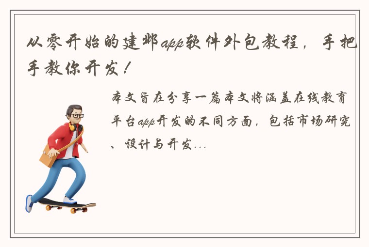 从零开始的建邺app软件外包教程，手把手教你开发！