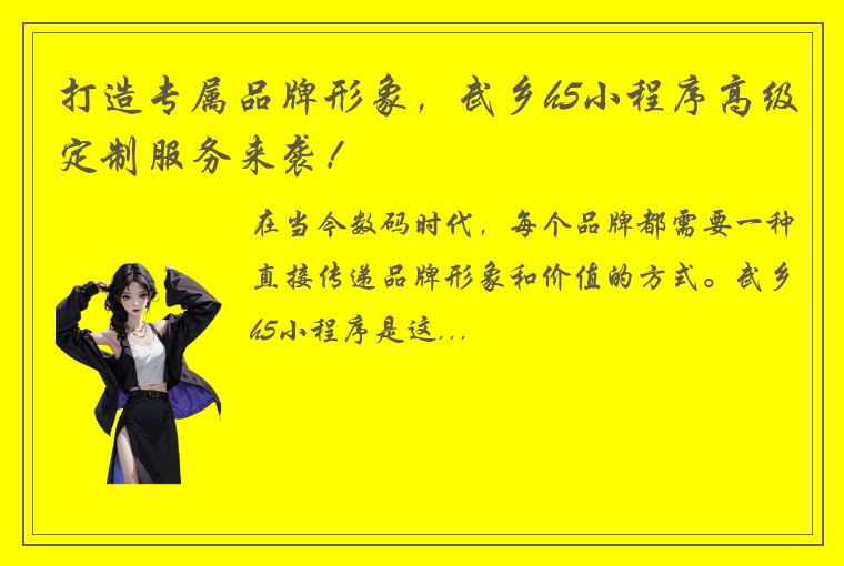 打造专属品牌形象，武乡h5小程序高级定制服务来袭！