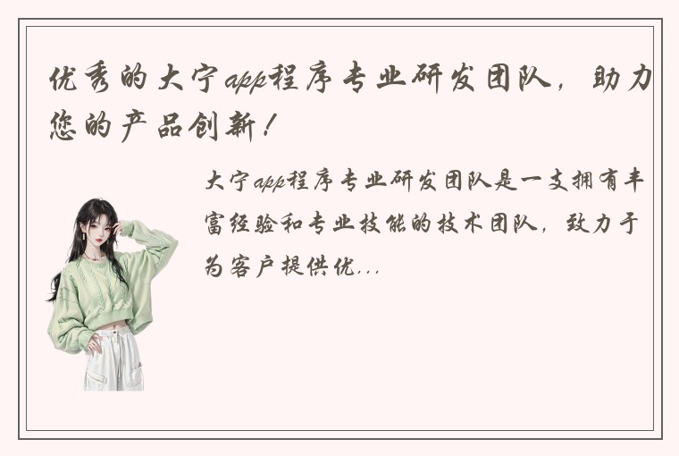 优秀的大宁app程序专业研发团队，助力您的产品创新！