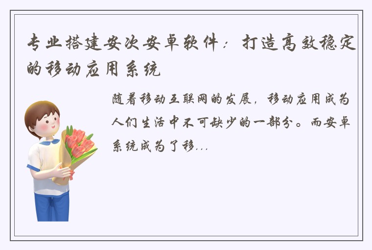 专业搭建安次安卓软件：打造高效稳定的移动应用系统