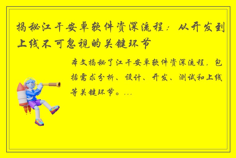 揭秘江干安卓软件资深流程：从开发到上线不可忽视的关键环节