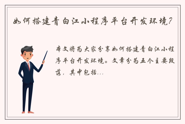 如何搭建青白江小程序平台开发环境？