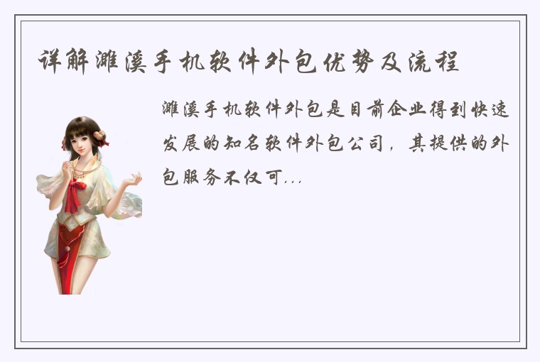 详解濉溪手机软件外包优势及流程