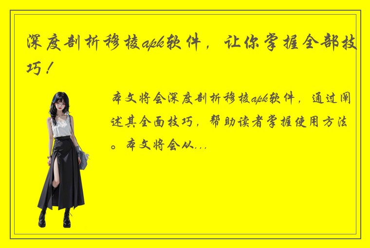 深度剖析穆棱apk软件，让你掌握全部技巧！