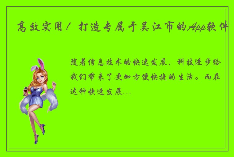 高效实用！打造专属于吴江市的App软件