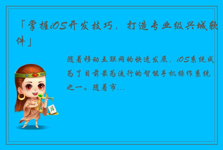「掌握iOS开发技巧，打造专业级兴城软件」