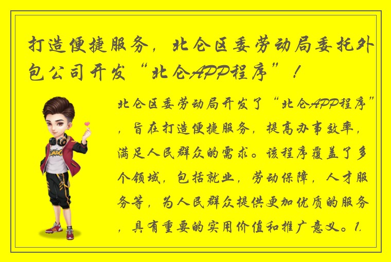 打造便捷服务，北仑区委劳动局委托外包公司开发“北仑APP程序”！
