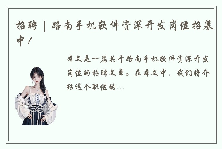 招聘 | 路南手机软件资深开发岗位招募中！