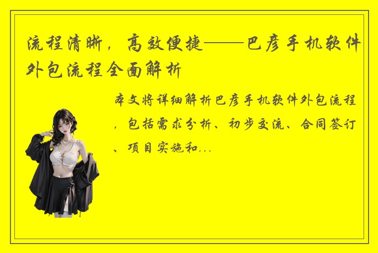 流程清晰，高效便捷——巴彦手机软件外包流程全面解析