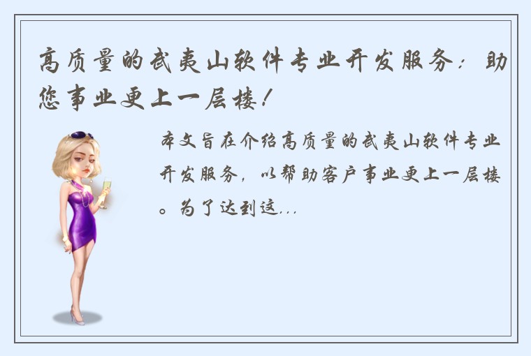 高质量的武夷山软件专业开发服务：助您事业更上一层楼！