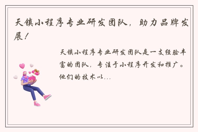 天镇小程序专业研发团队，助力品牌发展！