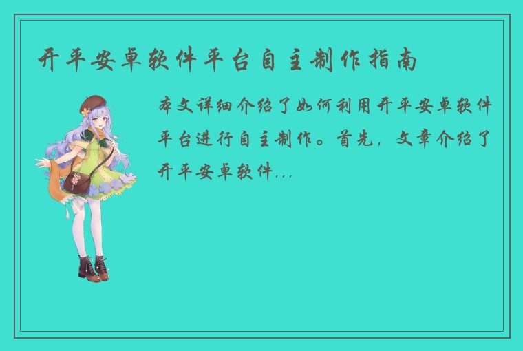 开平安卓软件平台自主制作指南