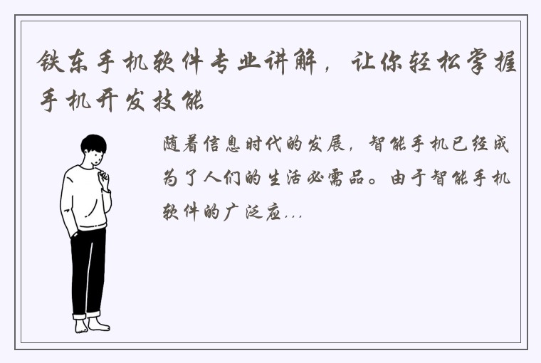 铁东手机软件专业讲解，让你轻松掌握手机开发技能
