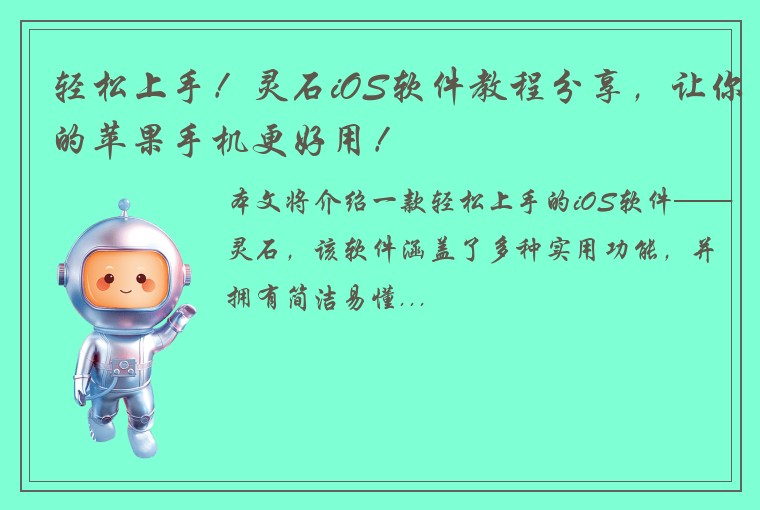 轻松上手！灵石iOS软件教程分享，让你的苹果手机更好用！