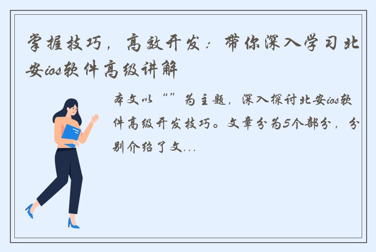 掌握技巧，高效开发：带你深入学习北安ios软件高级讲解