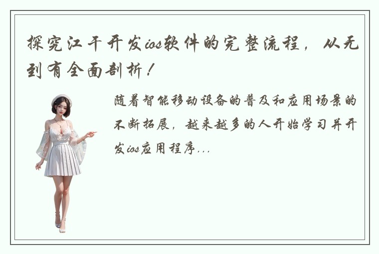 探究江干开发ios软件的完整流程，从无到有全面剖析！