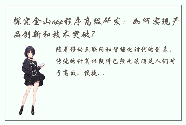 探究金山app程序高级研发：如何实现产品创新和技术突破？