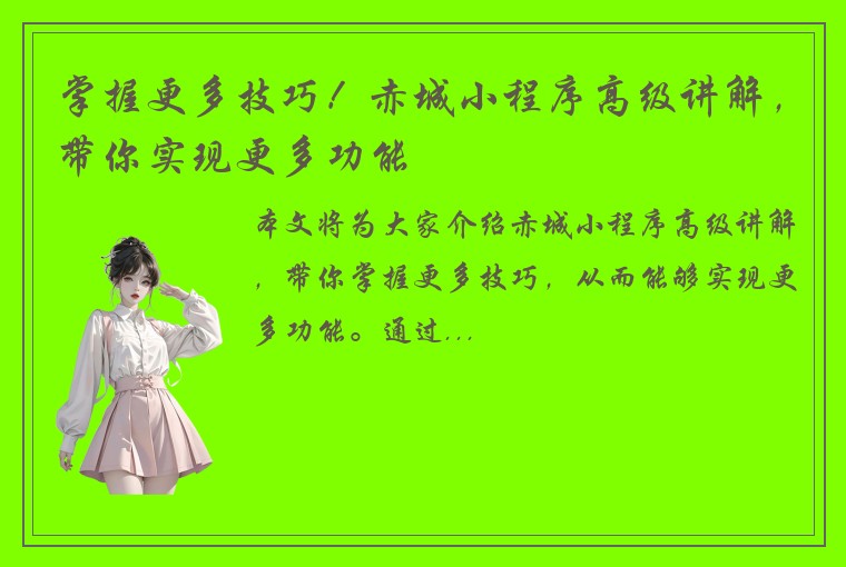 掌握更多技巧！赤城小程序高级讲解，带你实现更多功能
