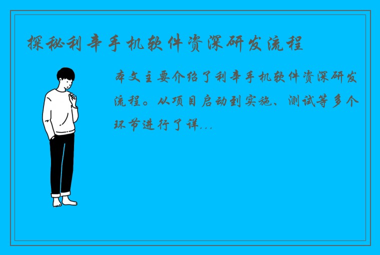 探秘利辛手机软件资深研发流程