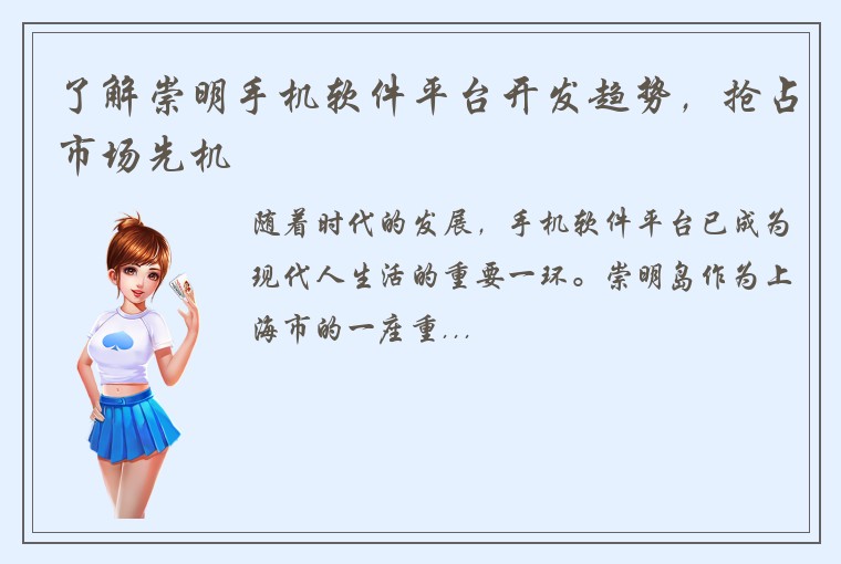 了解崇明手机软件平台开发趋势，抢占市场先机