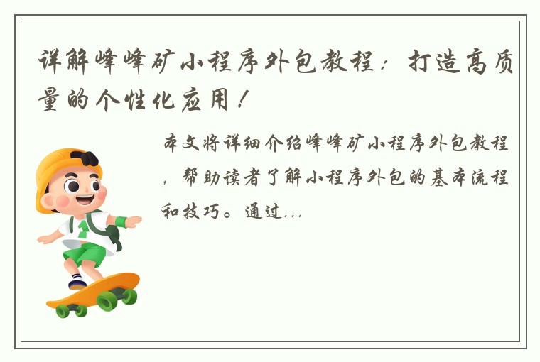 详解峰峰矿小程序外包教程：打造高质量的个性化应用！
