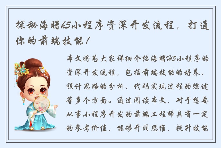 探秘海曙h5小程序资深开发流程，打通你的前端技能！