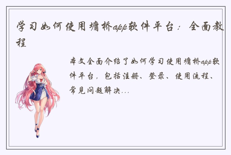 学习如何使用墉桥app软件平台：全面教程