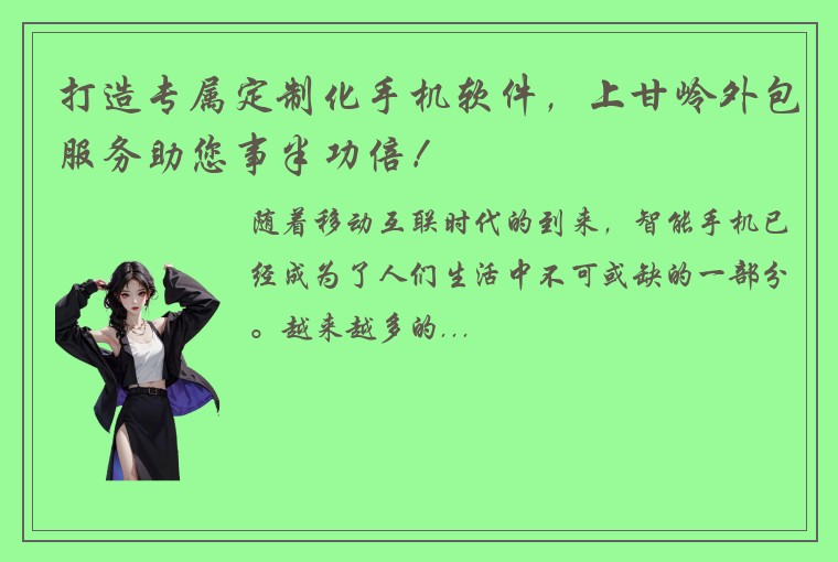 打造专属定制化手机软件，上甘岭外包服务助您事半功倍！