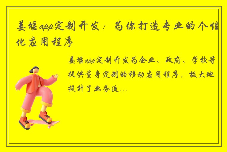 姜堰app定制开发：为你打造专业的个性化应用程序