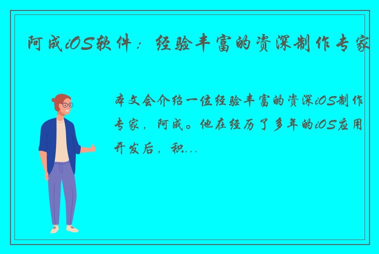 阿成iOS软件：经验丰富的资深制作专家