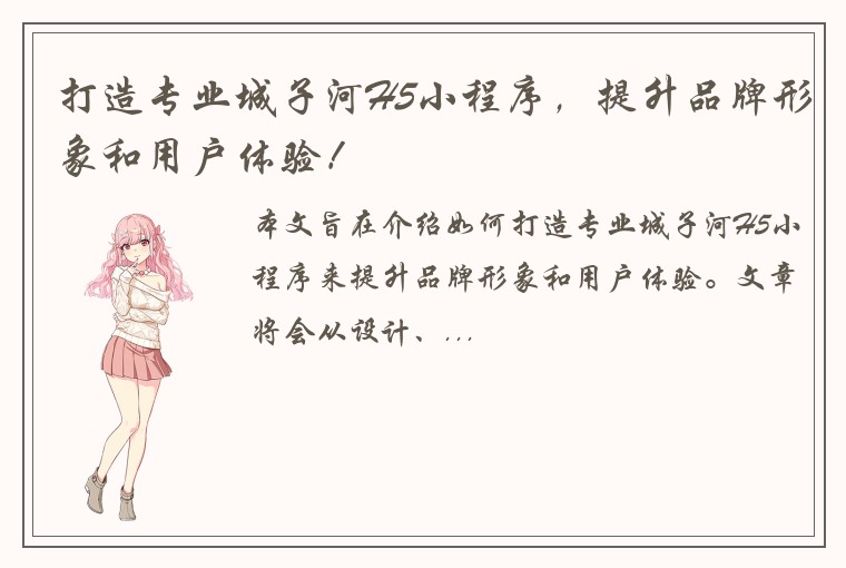 打造专业城子河H5小程序，提升品牌形象和用户体验！