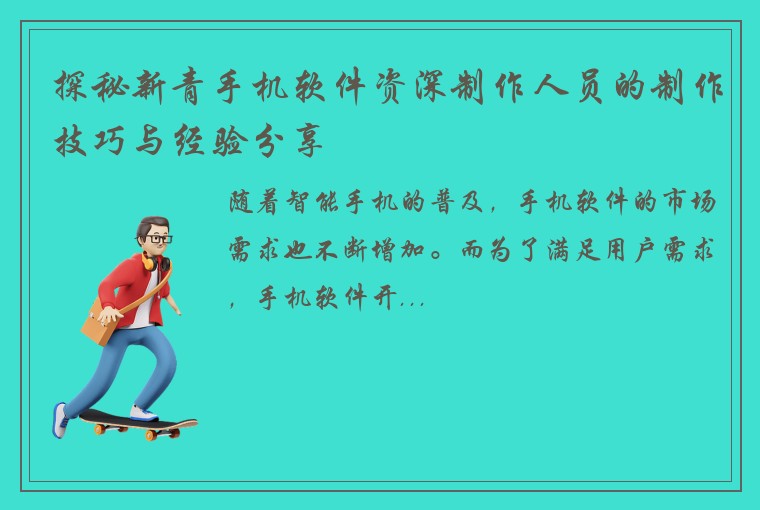 探秘新青手机软件资深制作人员的制作技巧与经验分享