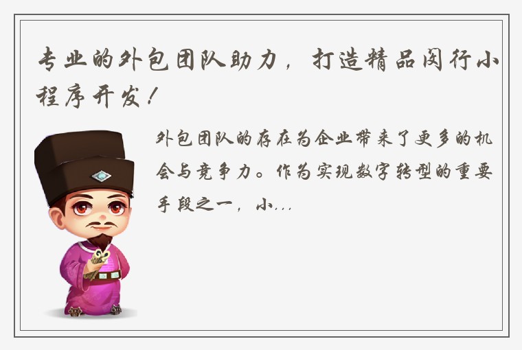 专业的外包团队助力，打造精品闵行小程序开发！
