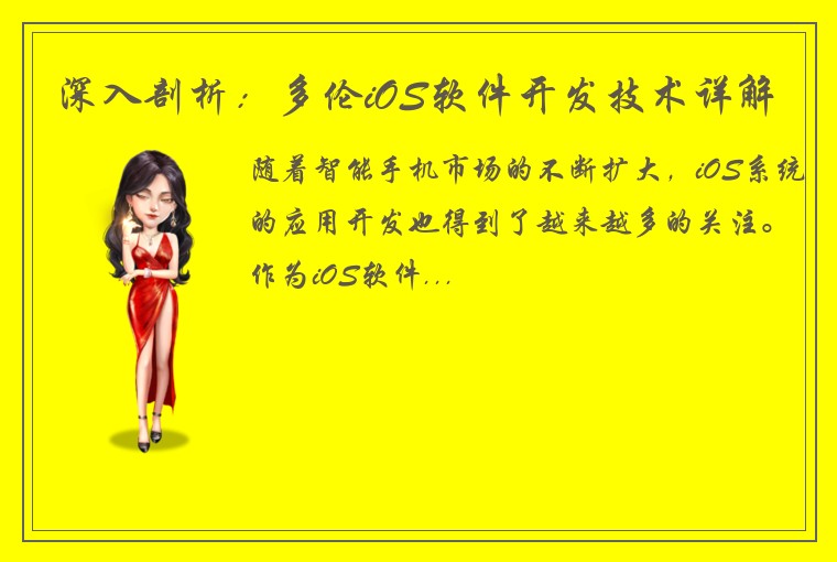 深入剖析：多伦iOS软件开发技术详解