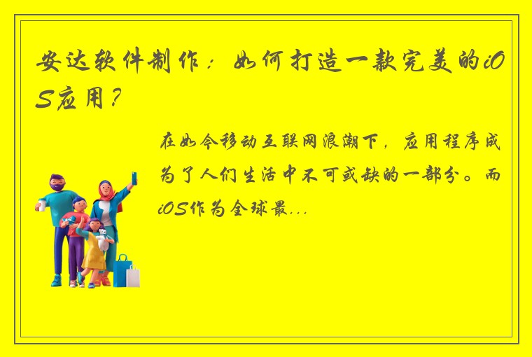 安达软件制作：如何打造一款完美的iOS应用？