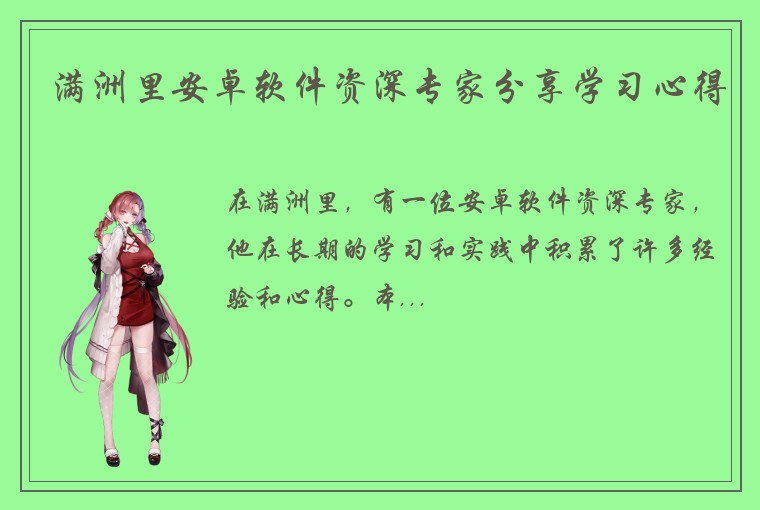 满洲里安卓软件资深专家分享学习心得