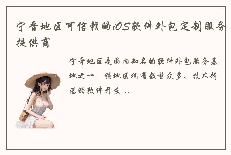 宁晋地区可信赖的iOS软件外包定制服务提供商