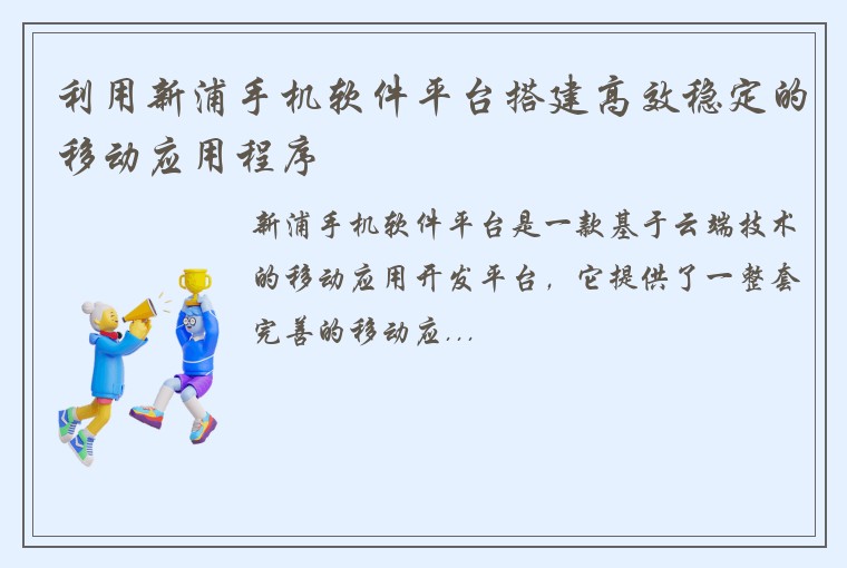 利用新浦手机软件平台搭建高效稳定的移动应用程序