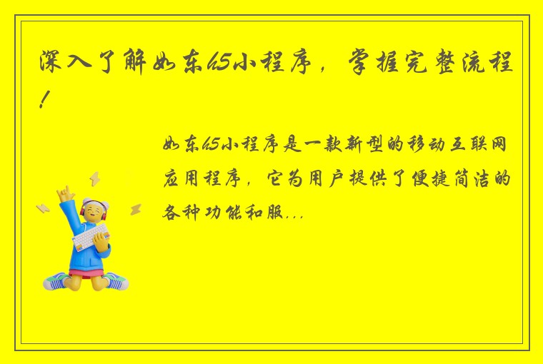深入了解如东h5小程序，掌握完整流程！