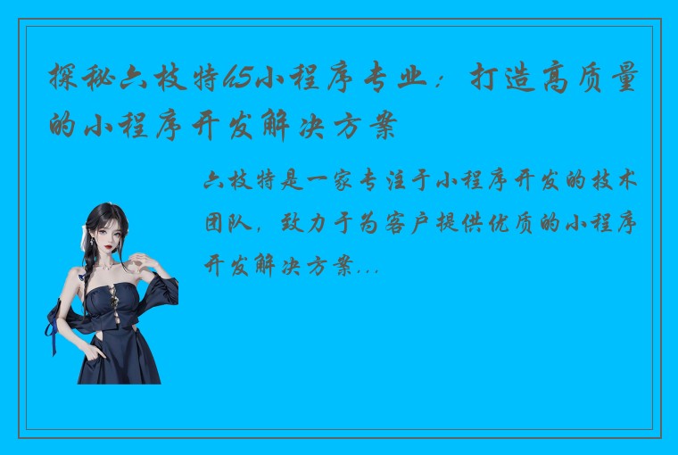 探秘六枝特h5小程序专业：打造高质量的小程序开发解决方案