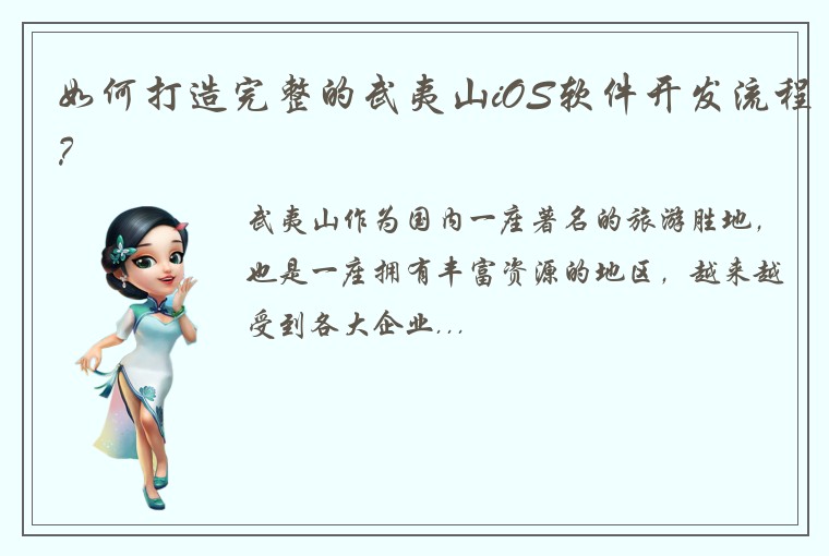 如何打造完整的武夷山iOS软件开发流程？