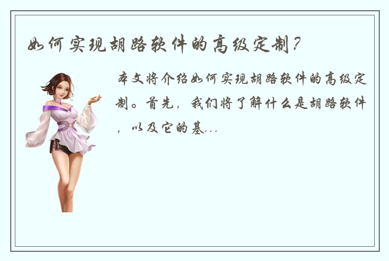 如何实现胡路软件的高级定制？