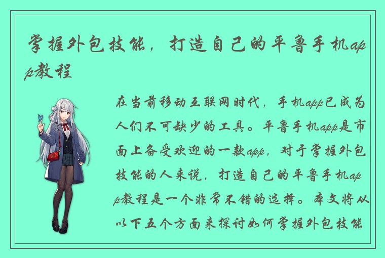 掌握外包技能，打造自己的平鲁手机app教程