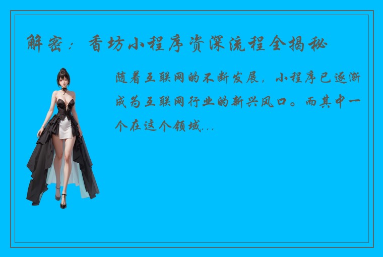 解密：香坊小程序资深流程全揭秘