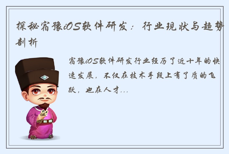 探秘宿豫iOS软件研发：行业现状与趋势剖析