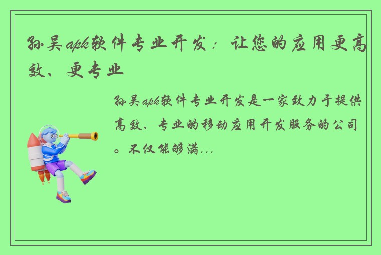 孙吴apk软件专业开发：让您的应用更高效、更专业