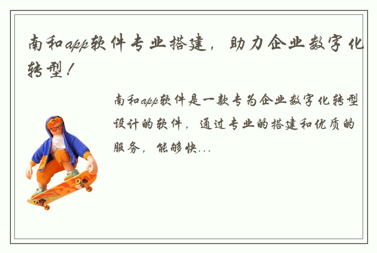 南和app软件专业搭建，助力企业数字化转型！