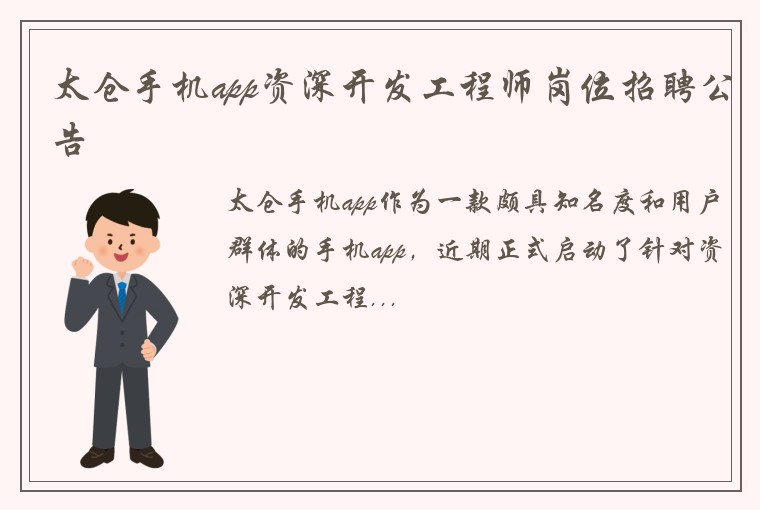 太仓手机app资深开发工程师岗位招聘公告